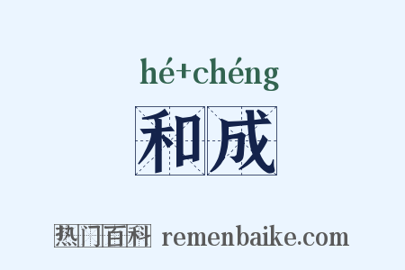 和成是什么意思的图片